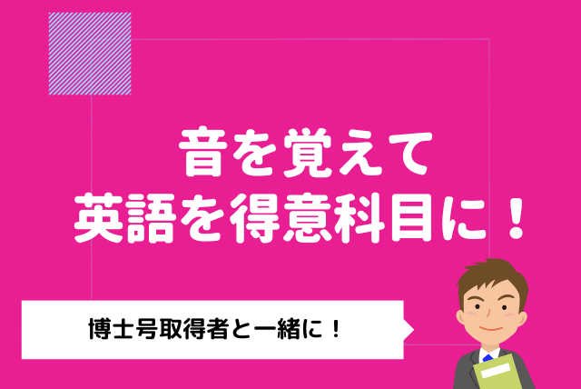 【英語：中学、高校】英語学習を効果的にするフォニックス