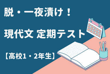 【高校/現代文】一夜漬けから脱却！定期テスト対策