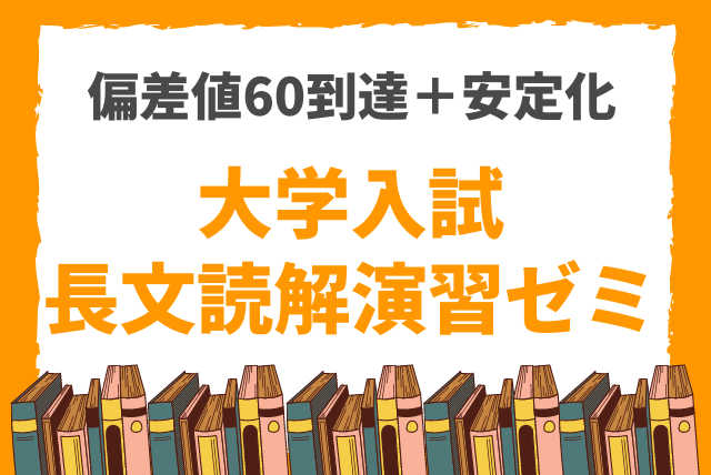 長文読解演習☆入試の長文読解で8割以上得点しよう☆