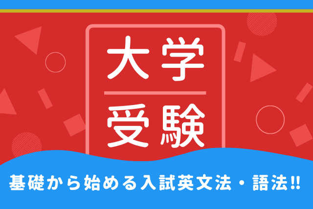 英文法・語法演習☆入試で8割以上を目指そう☆