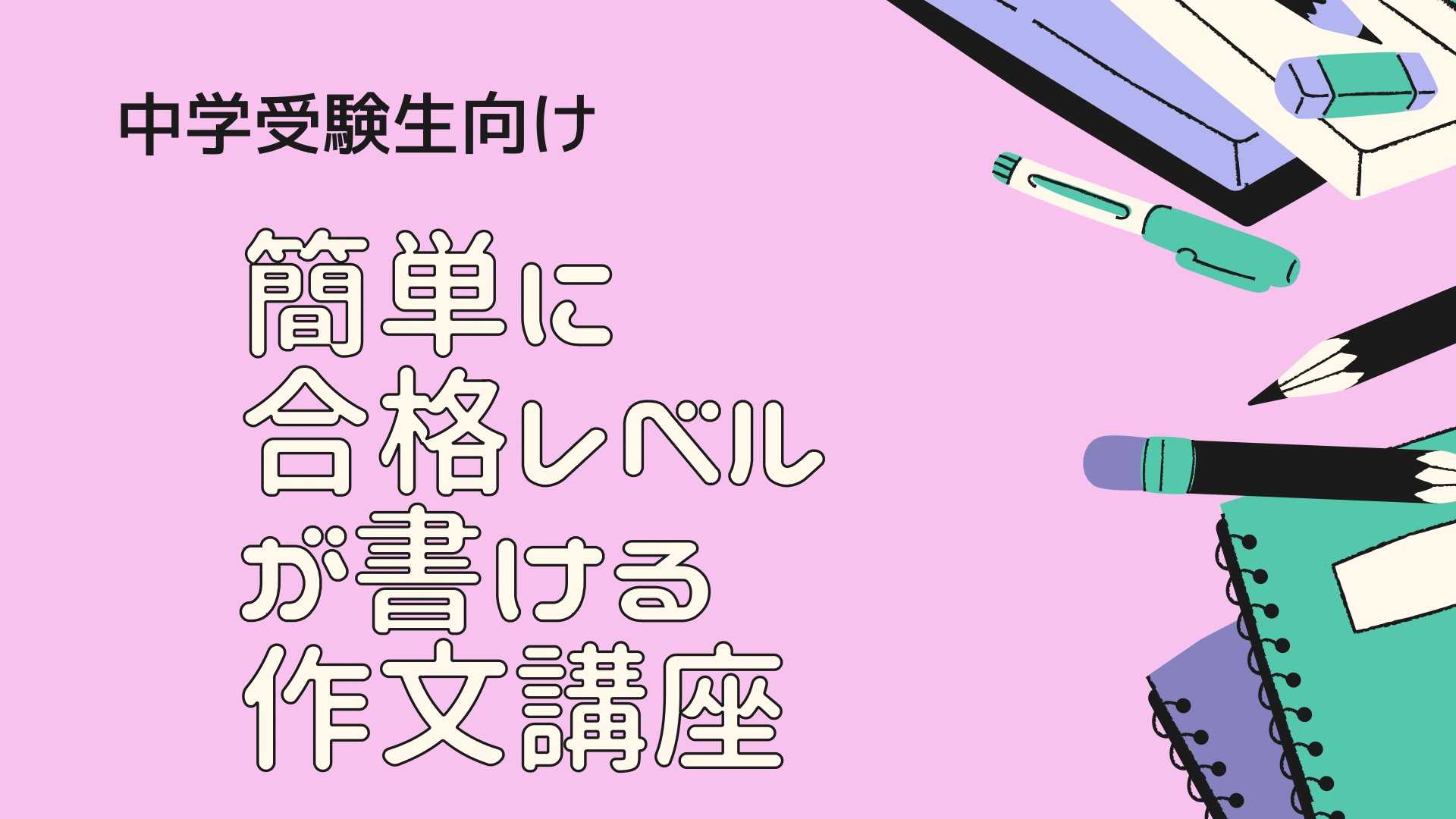 中学入試で簡単に合格レベルが書けるようになる作文・意見文対策