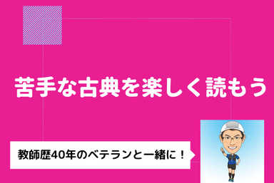 【定期テスト対策】苦手な古典を楽しく読んで成績アップ！