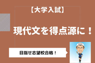【大学入試】現代文を得点源にして合格を目指そう！