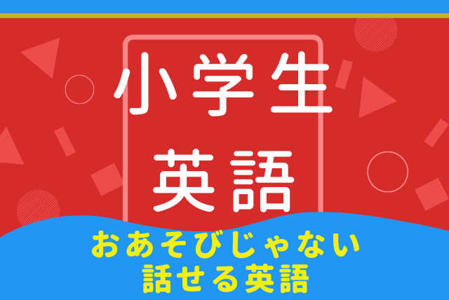 小学生英語　本物の英語に触れよう！