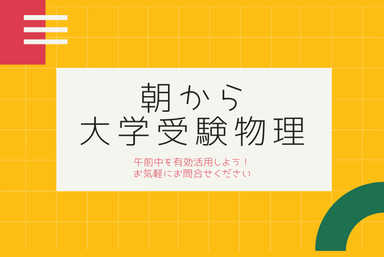 【午前中を有効活用しませんか？】朝から大学受験物理を極める！