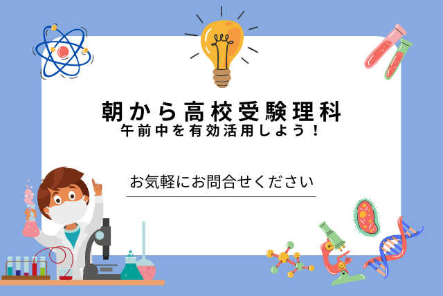 【午前中を有効活用しませんか？】朝から高校受験理科を極める！