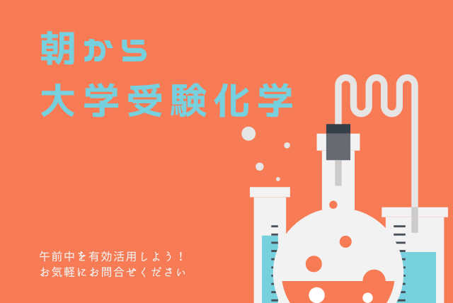 【午前中を有効活用しませんか？】朝から大学受験化学を極める！