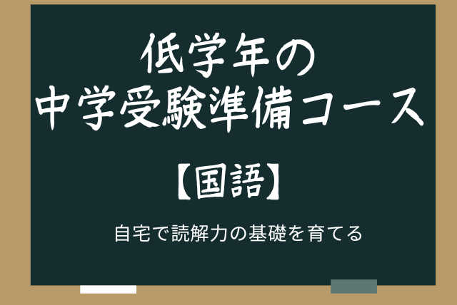 低学年の中学受験準備コース【国語】家庭で読解力の基礎を育てる