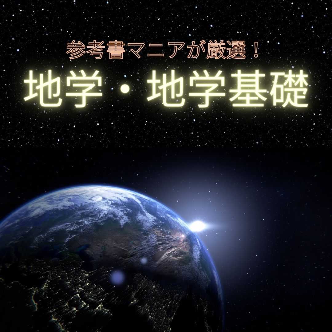 【参考書マニアが選ぶ】地学入門