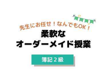 【短期・日商簿記2級】　簿記基礎コース
