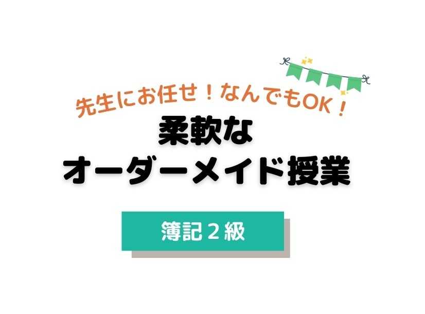【短期・日商簿記2級】　簿記基礎コース