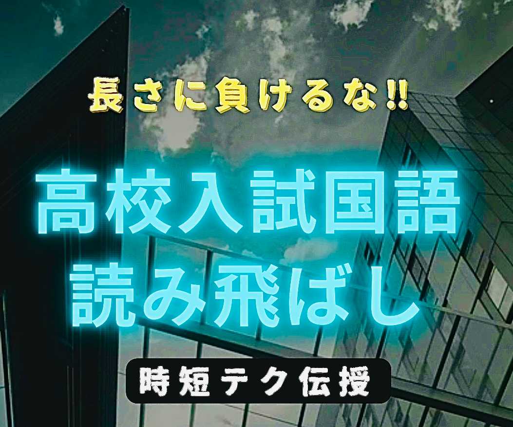 【国語】長さに負けるな！高校入試読み飛ばし時短テク伝授コース