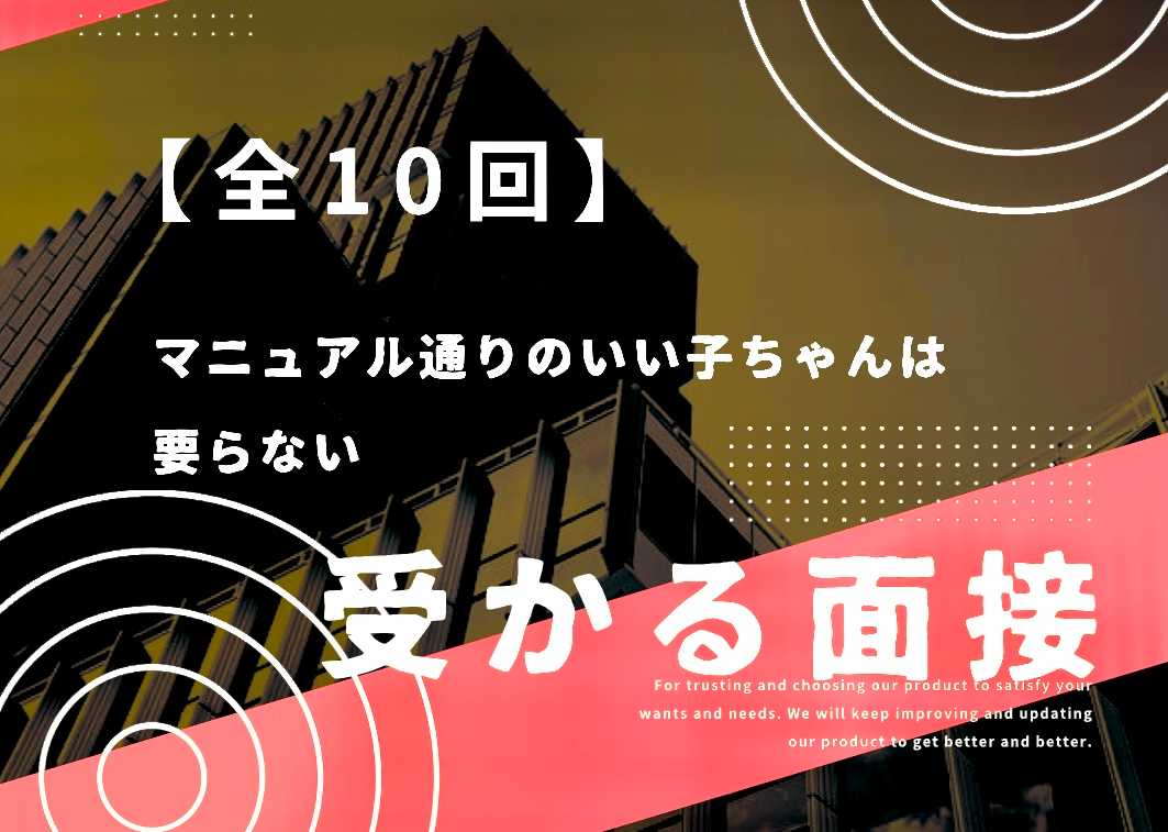 受かる面接‼︎だれとも違うオンリーワンの答え方【全１０回】