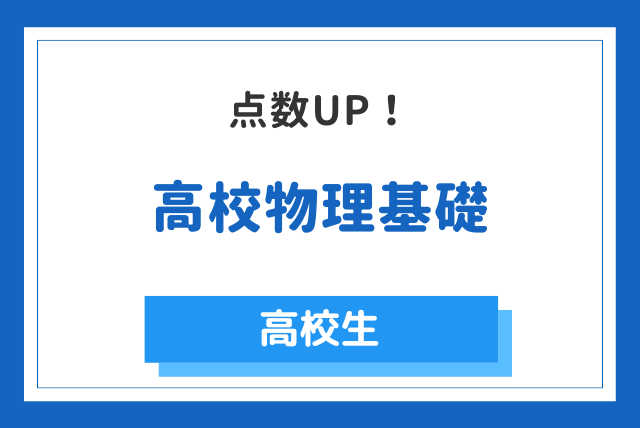 物理基礎　点数UPコース