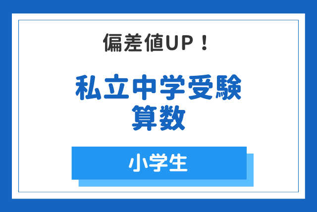 私立中学受験算数　偏差値UPコース