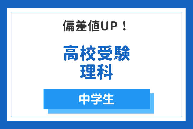 高校受験理科　偏差値UPコース