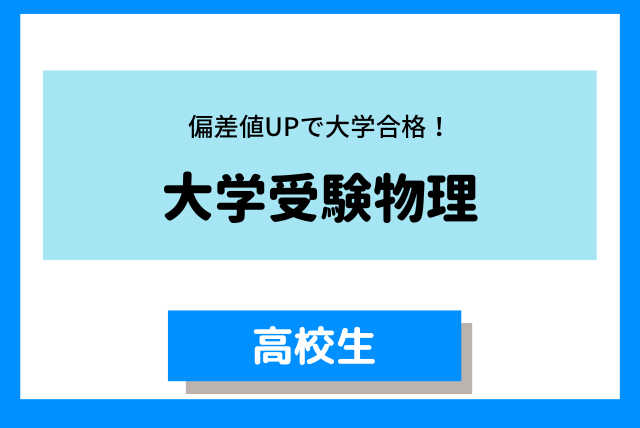 大学受験偏差値UPコース