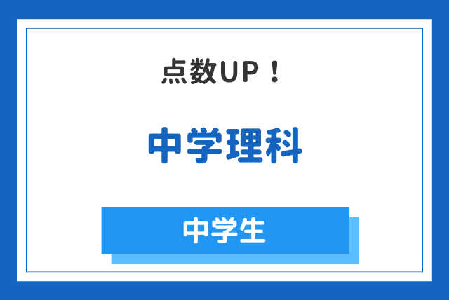 中学理科　点数UPコース