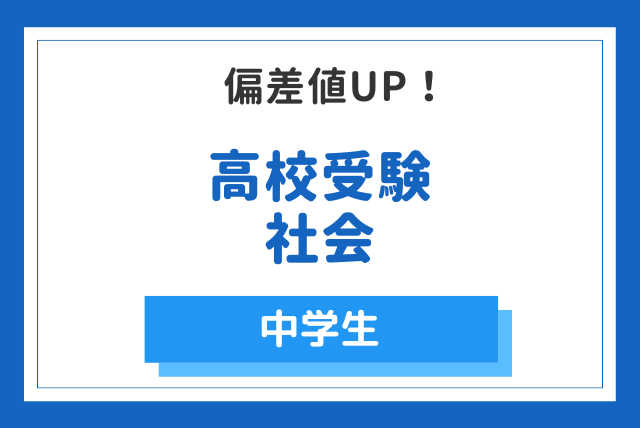 高校受験社会　偏差値UPコース