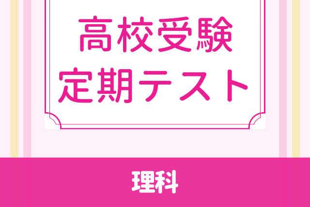 中学生向け【高校受験】理科☆ピンポイント対策で合格へ☆