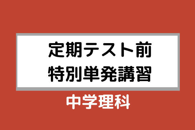 【中学生向け】単発4回 【定期テスト前特別単発講習】中学理科