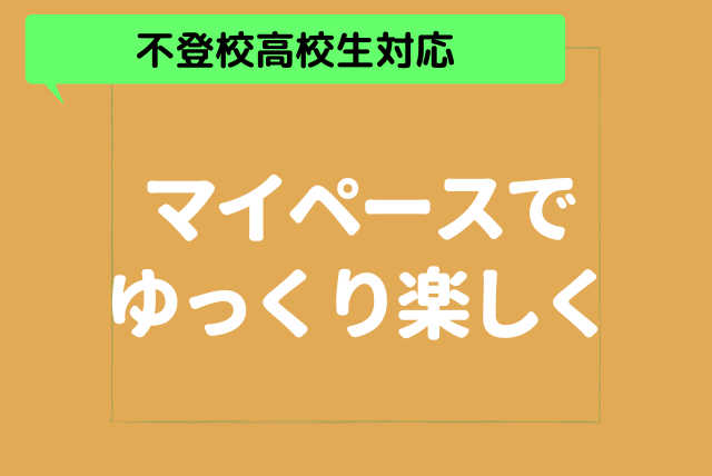 【不登校高校生対応】☆マイペースでゆっくり楽しく学ぼう☆