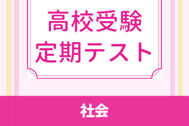 帰国子女中学生専用　社会☆インプット＆アウトプット暗記特訓☆