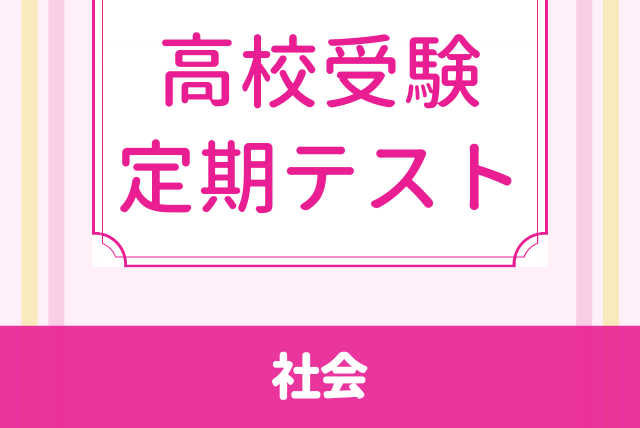 【中学生向け】社会☆インプット＆アウトプット暗記特訓☆