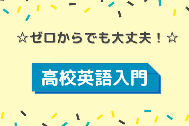 【高校生向け基礎】☆ゼロからでも大丈夫☆高校英語入門