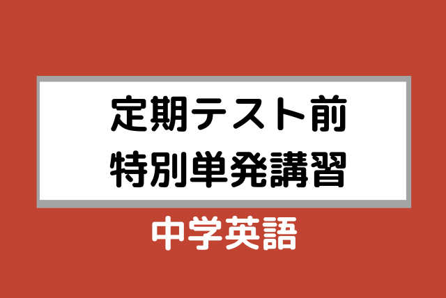 【中学生向け】単発4回 【定期テスト前特別単発講習】中学英語