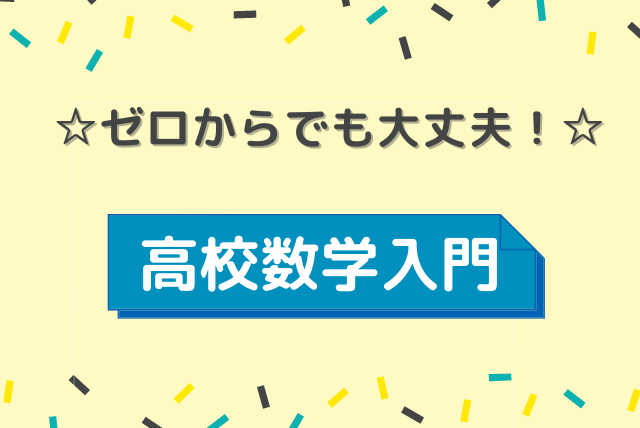 【高校生向け基礎】☆ゼロからでも大丈夫☆高校数学入門