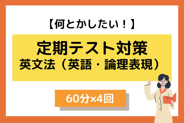 何とかしたい！英文法（英語・論理表現）定期テスト対策