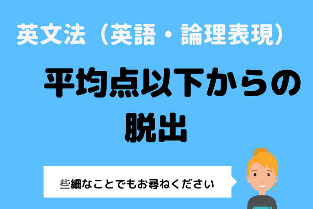 英文法（英語•論理表現）平均点以下からの脱出