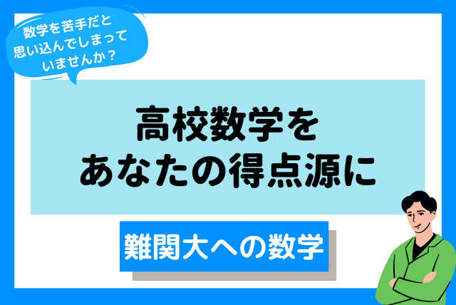 【難関大合格】数学をあなたの得点源に