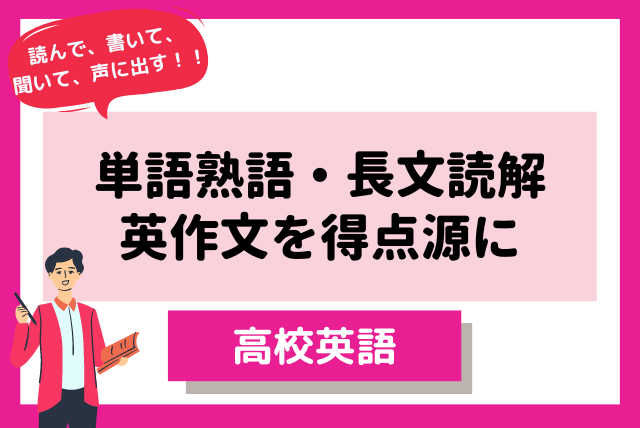 【難関大合格】長文読解・英作文を得点源に