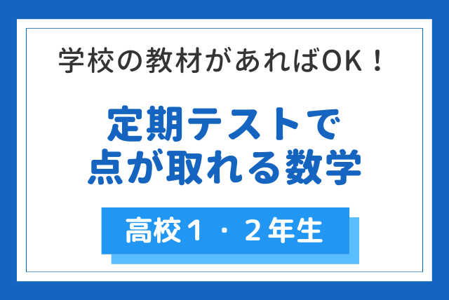 【学校の教材があればOK！】定期テストで点が取れる数学