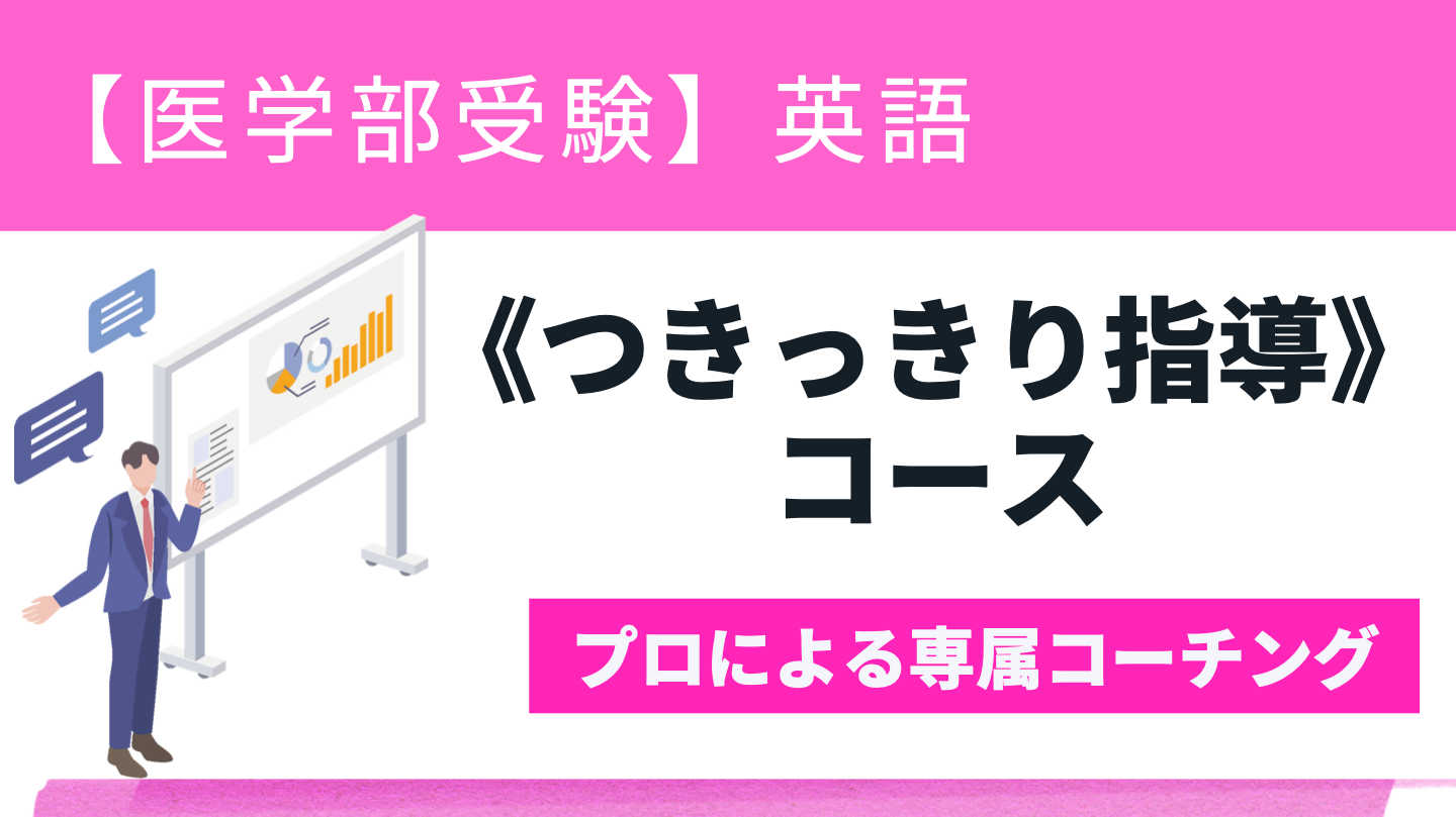 【医学部合格】《つきっきり指導》専属コーチング　60分コース