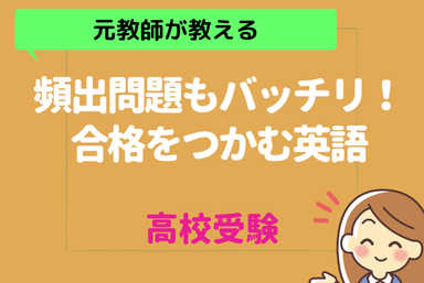 【元教師が教える】高校受験対策！合格をつかむ英語