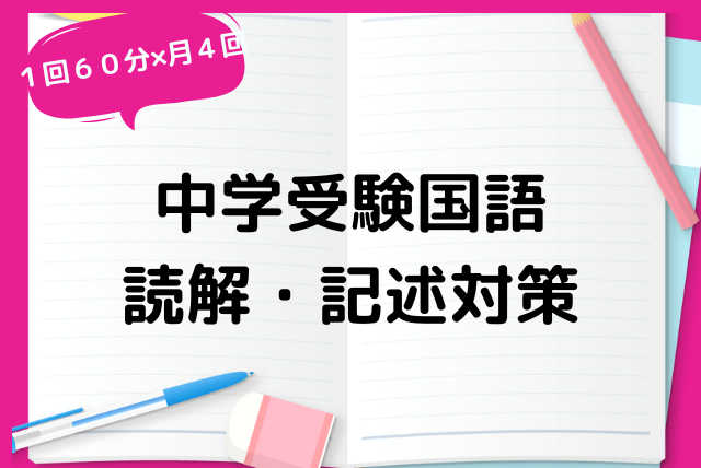 【中学受験国語】読解と記述を基本から