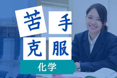 【化学を苦手から得意へ！】現役大学講師が教える化学・化学基礎