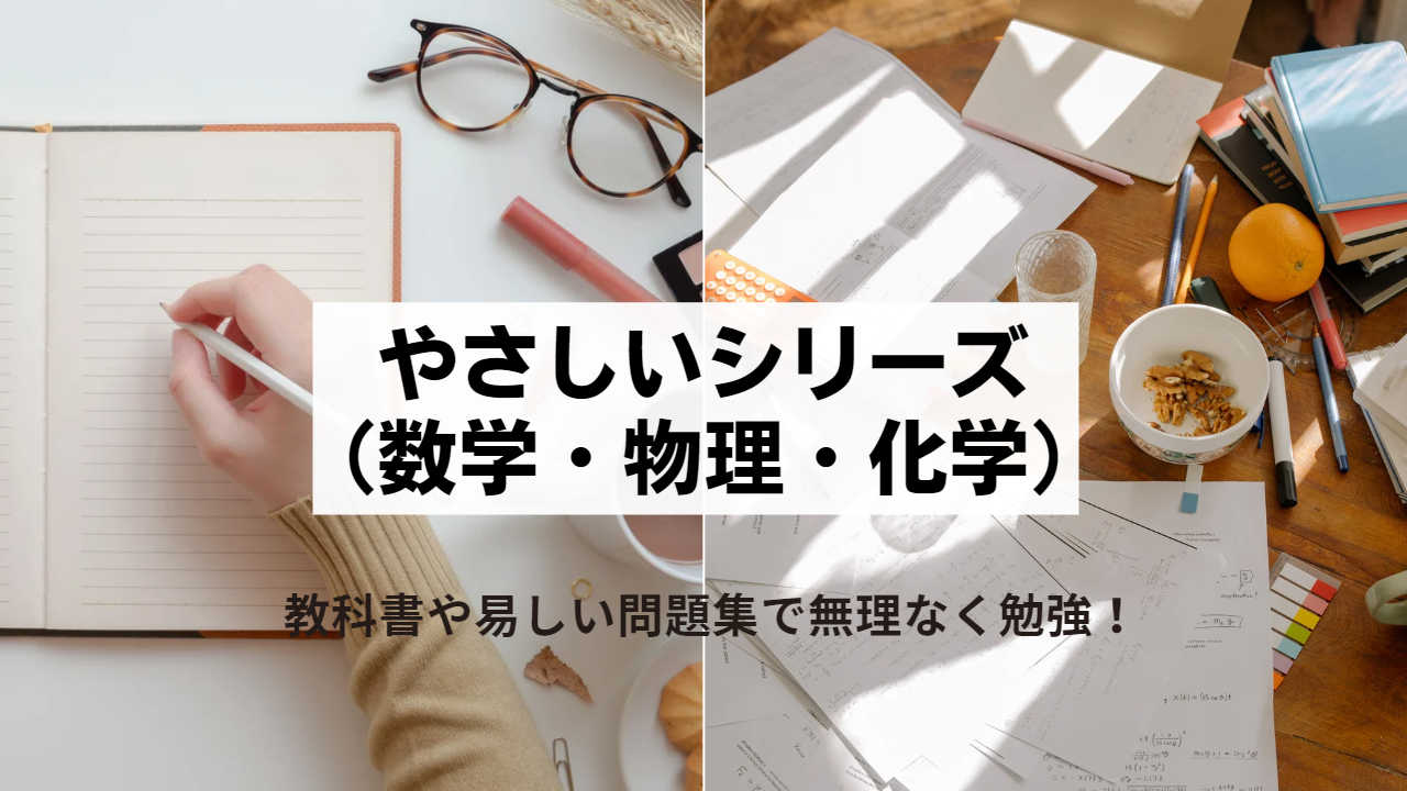 【忙しい生徒のために】やさしい化学・化学基礎