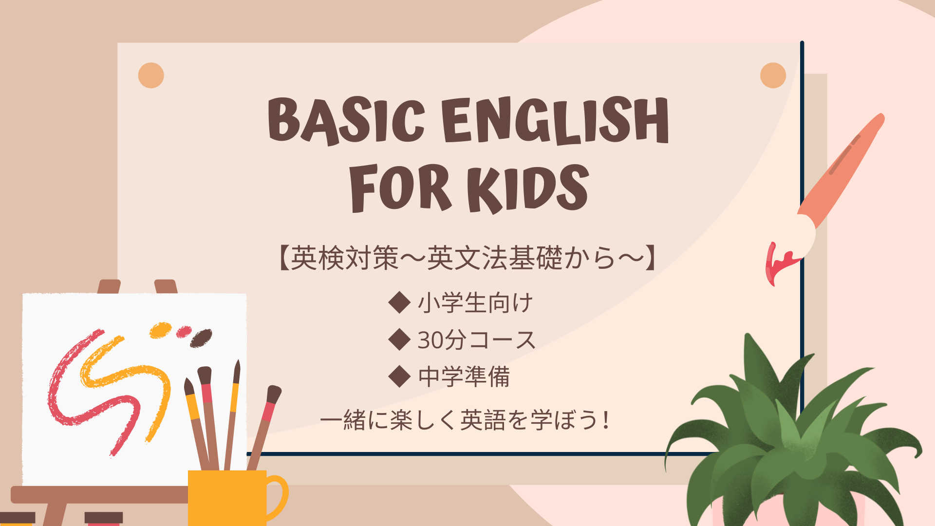 【小学生向け】英検対策〜英文法基礎から〜30分コース