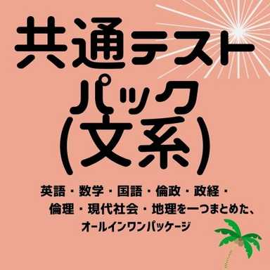 【参考書マニアが選ぶ】共通テスト対策　文系トッピングコース