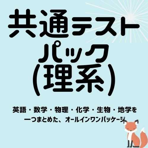 【参考書マニアが選ぶ】共通テスト対策　理系トッピングコース