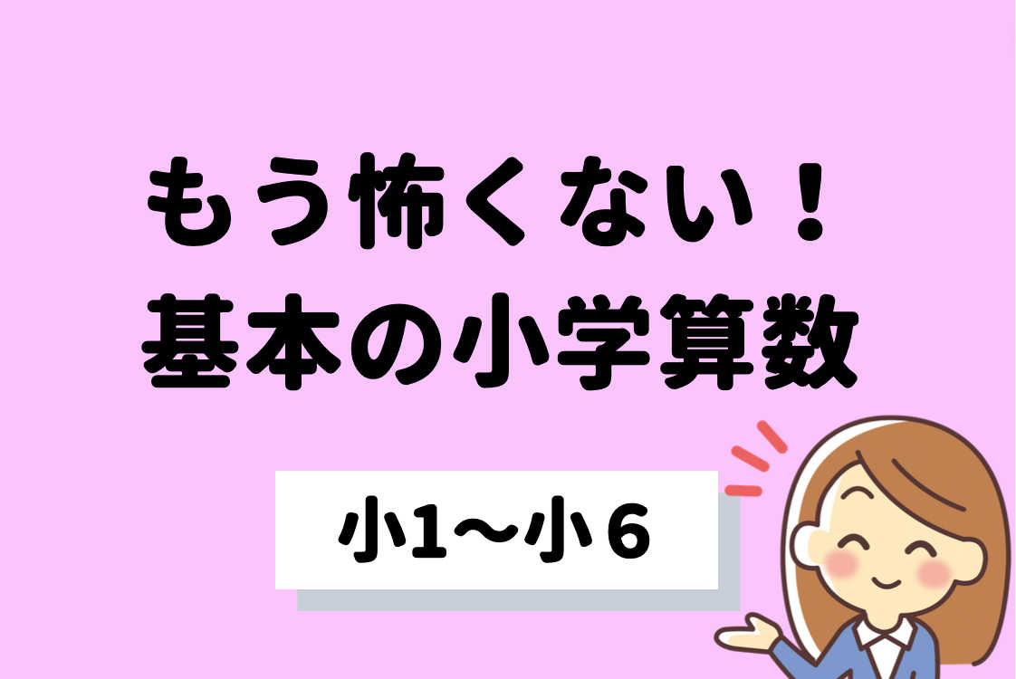 【算数嫌いを克服】もう怖くない！基本の小学算数