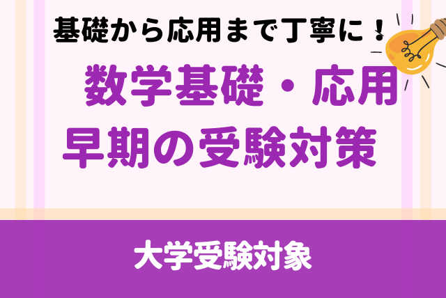 受験生への、高校１、２年生対象、基礎から応用の数学
