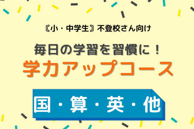 机に向かう習慣づけやお試しに　30分×8回コース