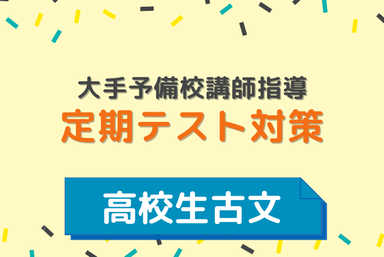 定期考査の古文はこれでバッチリ！