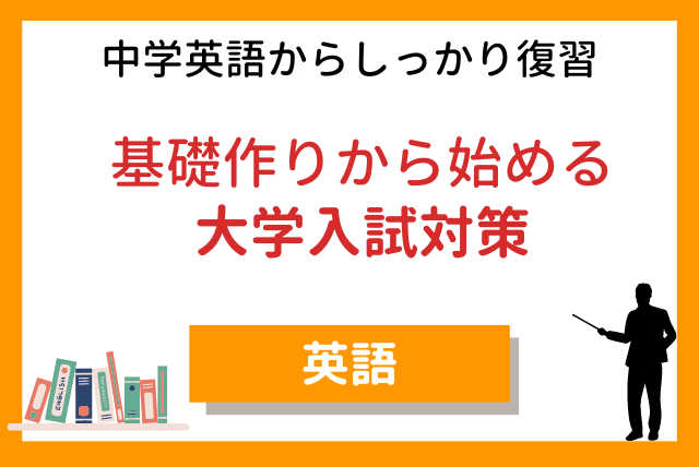 個別塾英語責任者と中学の基本からやり直す大学入試対策講座