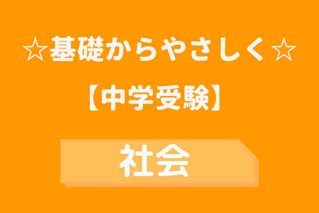 60分【小学生向け】☆基礎からやさしく☆社会【中学受験対応】